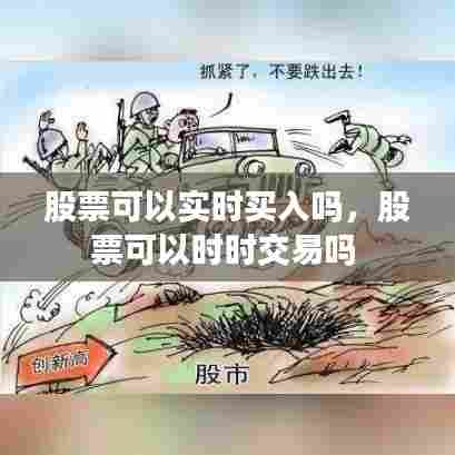 股票可以实时买入吗，股票可以时时交易吗 