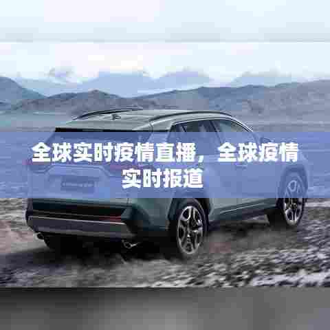 全球实时疫情直播，全球疫情实时报道 