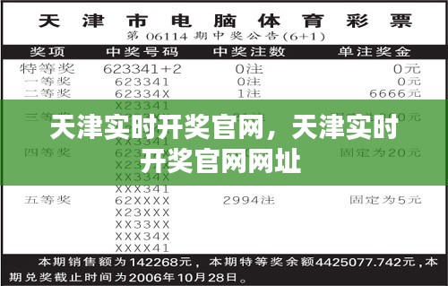 天津实时开奖官网，天津实时开奖官网网址 