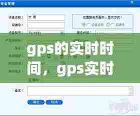 gps的实时时间，gps实时时间查询 