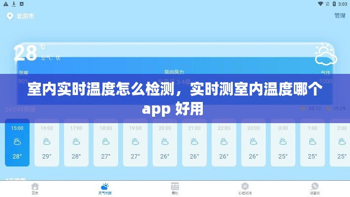 室内实时温度怎么检测，实时测室内温度哪个app 好用 