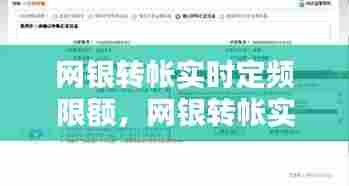 网银转帐实时定频限额，网银转帐实时定频限额怎么办 