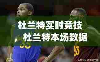杜兰特实时竞技，杜兰特本场数据 
