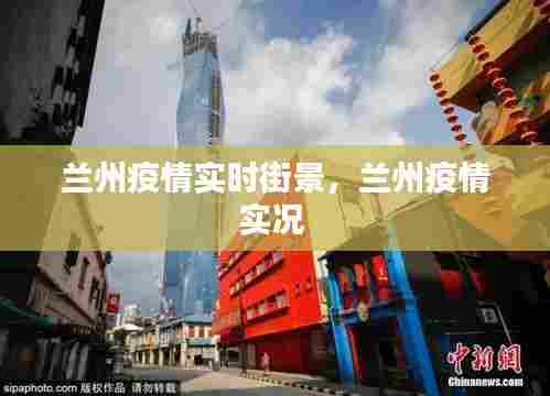 兰州疫情实时街景，兰州疫情实况 