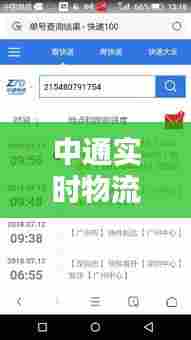 中通实时物流，中通物流在线查询物流 
