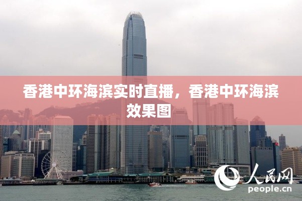 香港中环海滨实时直播，香港中环海滨效果图 