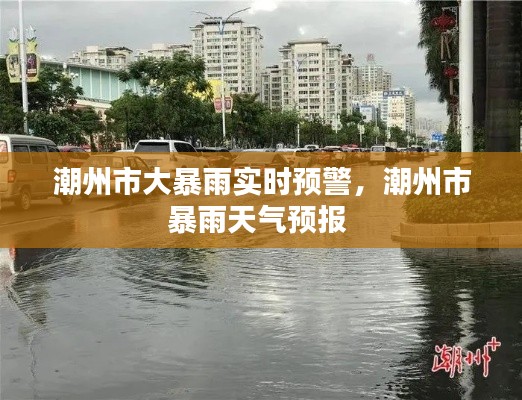 潮州市大暴雨实时预警,潮州市暴雨天气预报