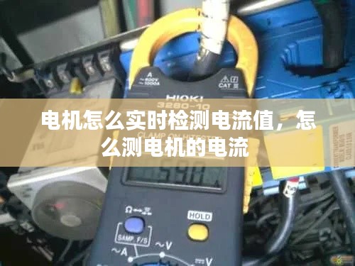 电机怎么实时检测电流值，怎么测电机的电流 