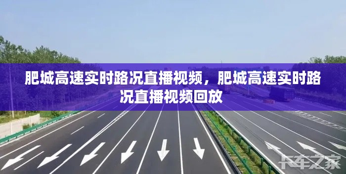 肥城高速实时路况直播视频，肥城高速实时路况直播视频回放 