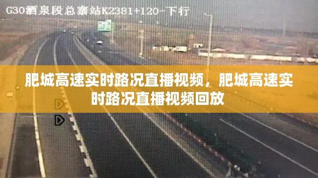 肥城高速实时路况直播视频,肥城高速实时路况直播视频回放