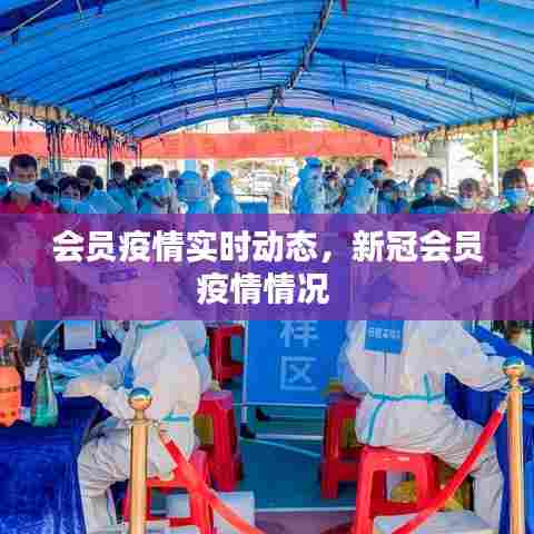会员疫情实时动态,新冠会员疫情情况