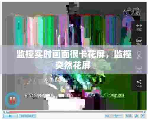 监控实时画面很卡花屏，监控突然花屏 