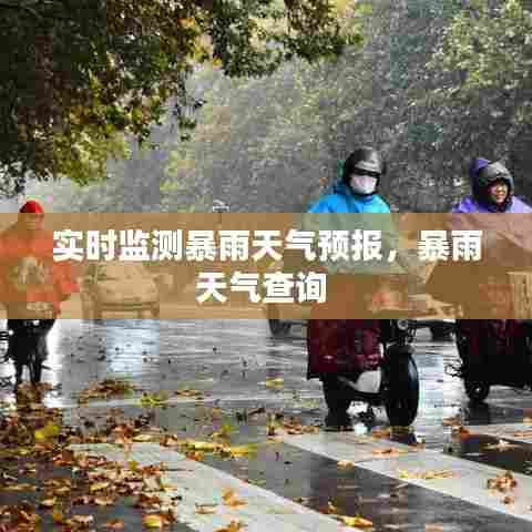 实时监测暴雨天气预报，暴雨天气查询 