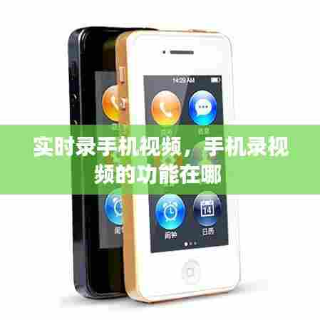实时录手机视频，手机录视频的功能在哪 