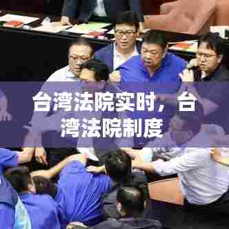 台湾法院实时，台湾法院制度 