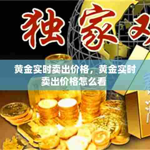 黄金实时卖出价格，黄金实时卖出价格怎么看 