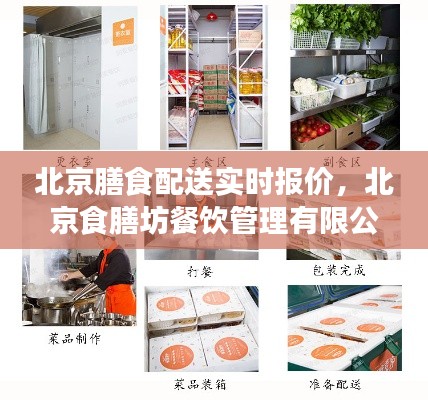 北京膳食配送实时报价，北京食膳坊餐饮管理有限公司 