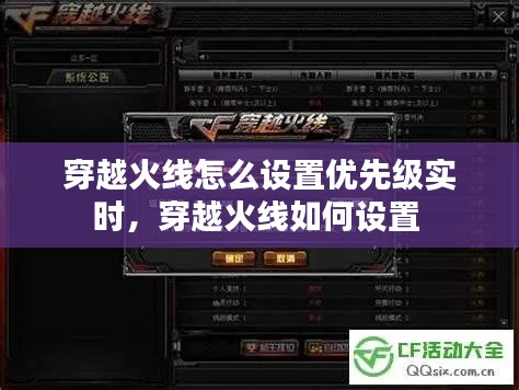 穿越火线怎么设置优先级实时，穿越火线如何设置 