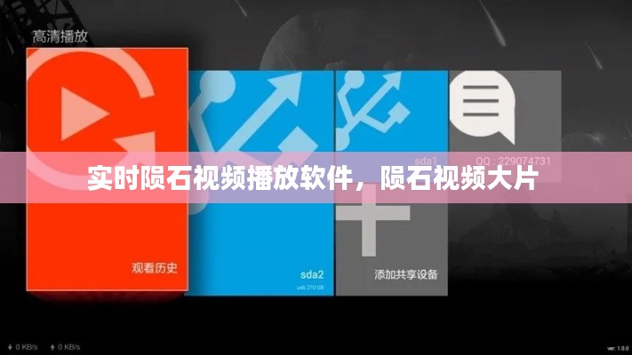 实时陨石视频播放软件，陨石视频大片 