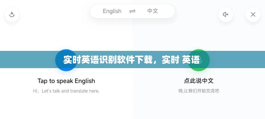 实时英语识别软件下载，实时 英语 