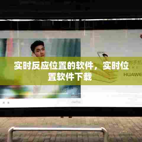 实时反应位置的软件，实时位置软件下载 