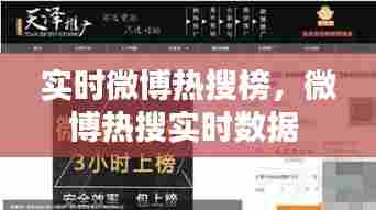 实时微博热搜榜，微博热搜实时数据 