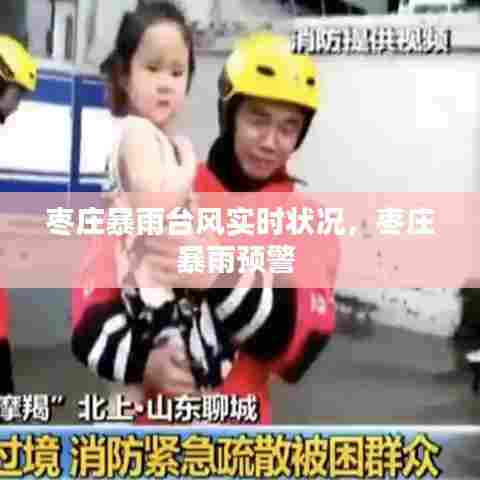 枣庄暴雨台风实时状况，枣庄暴雨预警 