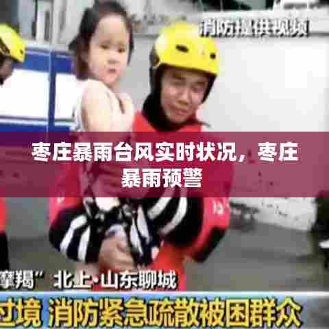 枣庄暴雨台风实时状况,枣庄暴雨预警