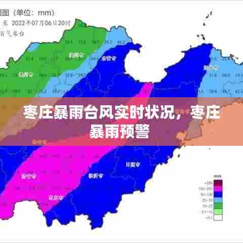 枣庄暴雨台风实时状况,枣庄暴雨预警