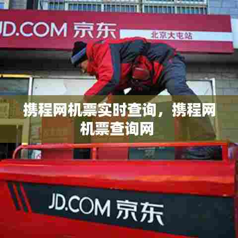 携程网机票实时查询，携程网机票查询网 