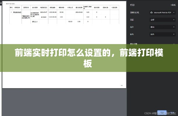 前端实时打印怎么设置的，前端打印模板 