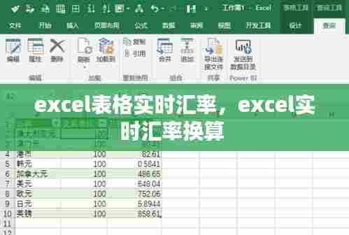 excel表格实时汇率，excel实时汇率换算 