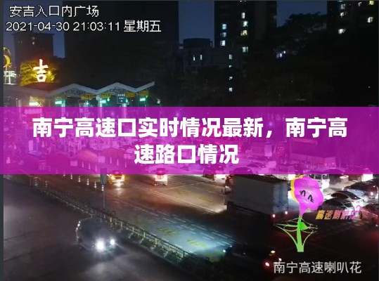 南宁高速口实时情况最新，南宁高速路口情况 