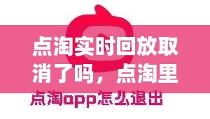 点淘实时回放取消了吗，点淘里面的回放怎么删除 