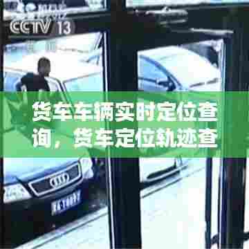 货车车辆实时定位查询，货车定位轨迹查询 