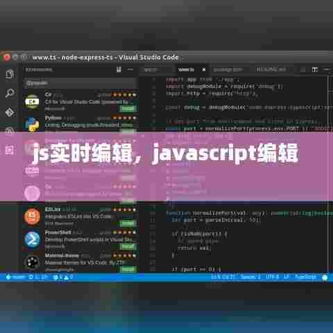 js实时编辑，javascript编辑 