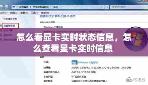 怎么看显卡实时状态信息，怎么查看显卡实时信息 