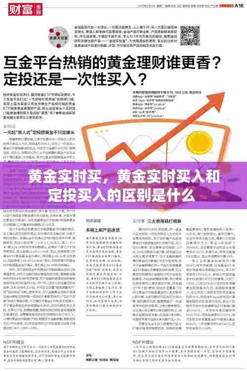 黄金实时买，黄金实时买入和定投买入的区别是什么 