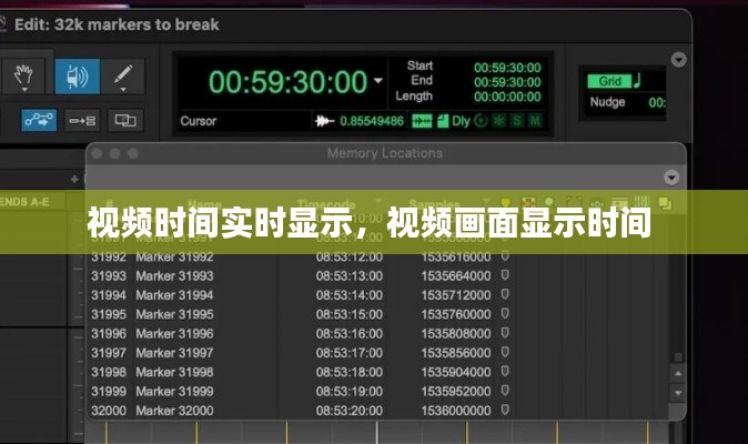 视频时间实时显示，视频画面显示时间 