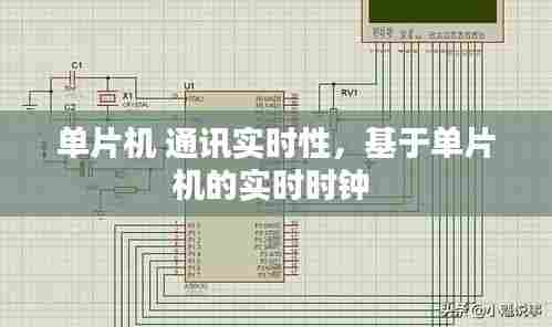 单片机 通讯实时性，基于单片机的实时时钟 