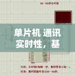 单片机 通讯实时性,基于单片机的实时时钟