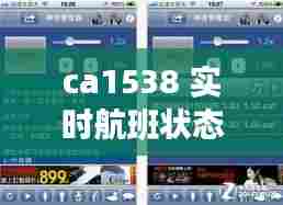 ca1538 实时航班状态，ca1538航班动态查询 
