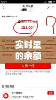 实时里的余额是什么意思，实时里的余额是什么意思啊 