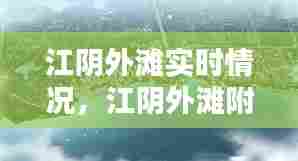 江阴外滩实时情况，江阴外滩附近有什么楼盘 