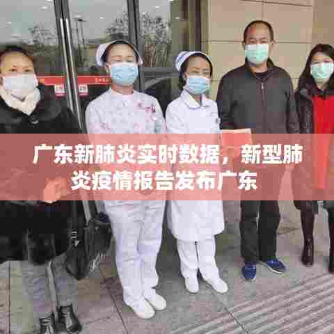广东新肺炎实时数据，新型肺炎疫情报告发布广东 