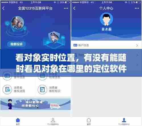 看对象实时位置，有没有能随时看见对象在哪里的定位软件 