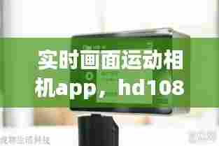 实时画面运动相机app,hd1080p运动相机 app