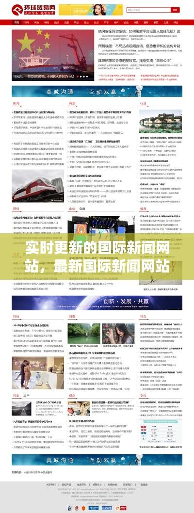 实时更新的国际新闻网站，最新国际新闻网站 