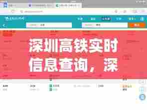 深圳高铁实时信息查询，深圳高铁网 