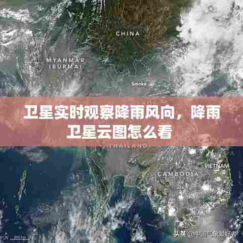 卫星实时观察降雨风向，降雨卫星云图怎么看 